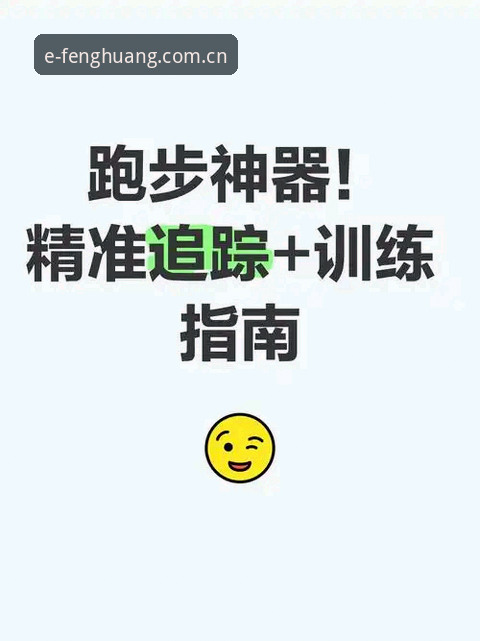 凤凰体育官方收藏功能实用指南：从赛事海选到精准追踪的必备知识